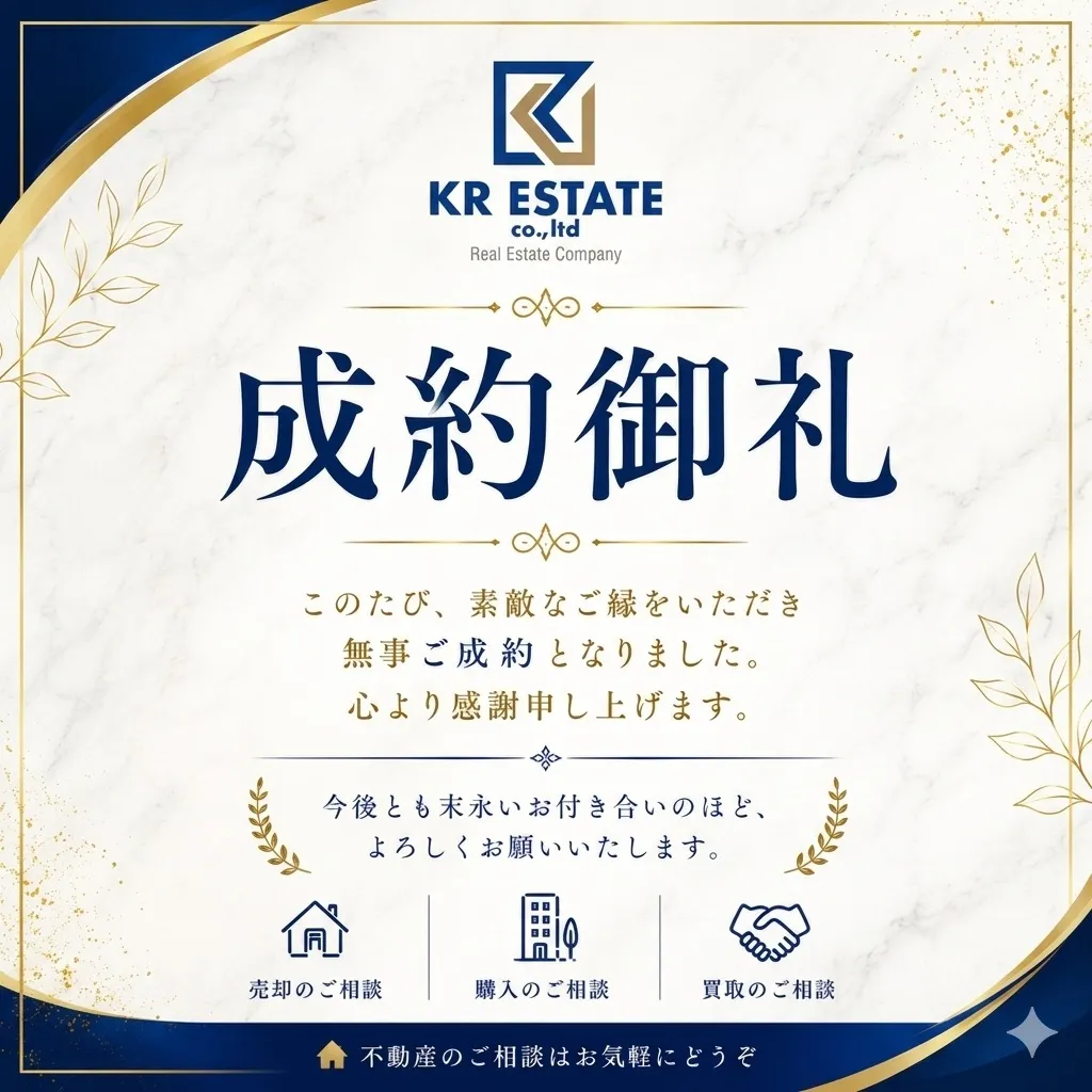 成約御礼